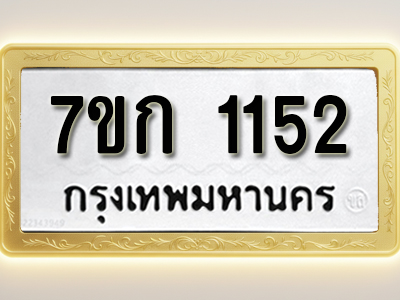 รับจองทะเบียนรถ 1152 ทะเบียนหมวดใหม่ 7ขก 1152 ทะเบียนมงคล ผลรวมดี 19