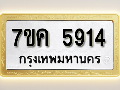 โอเคดี รับจองทะเบียนรถ 5914 หมวดใหม่ 7ขค 5914 ทะเบียนมงคล ผลรวมดี 32