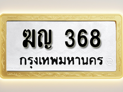 โอเคดีทะเบียนรถ 368 ทะเบียนมงคล ฆญ 368 พร้อมส่งมอบ (ผลรวมดี 24)