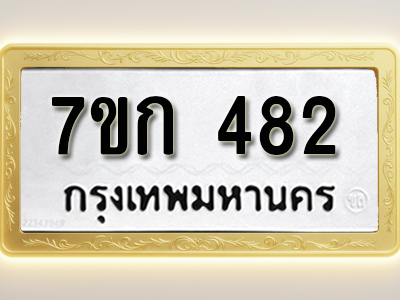 โอเคดี รับจองทะเบียนรถ 482 หมวดใหม่ 7ขก 482 ทะเบียนมงคล ผลรวมดี 24
