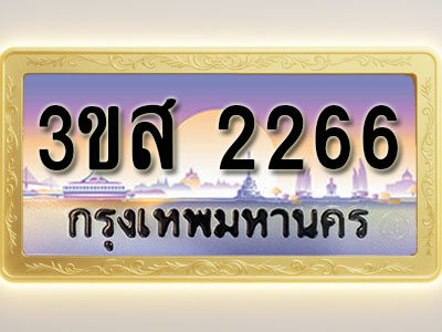 โอเคดีทะเบียนรถ 2266 ทะเบียนสวย 3ขส 2266 พร้อมส่งมอบ