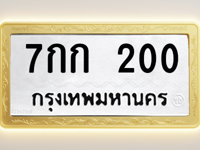 โอเคดีทะเบียนรถ 200 ทะเบียนมงคล 7กก 200 พร้อมส่งมอบ