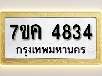 โอเคดี รับจองทะเบียนรถ 4834 หมวดใหม่ 7ขค 4834 ทะเบียนมงคล ผลรวมดี 32