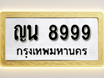 โอเคดีทะเบียนรถ 8999 ทะเบียนมงคล ญน 8999 พร้อมส่งมอบ (ผลรวมดี 44)