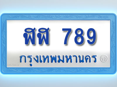 โอเคดีทะเบียนรถตู้ 789 ทะเบียนมงคล ฬฬ 789 พร้อมส่งมอบ