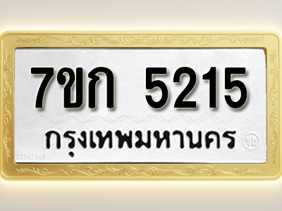 โอเคดี รับจองทะเบียนรถ 5215 หมวดใหม่ 7ขก 5215 ทะเบียนมงคล ผลรวมดี 23