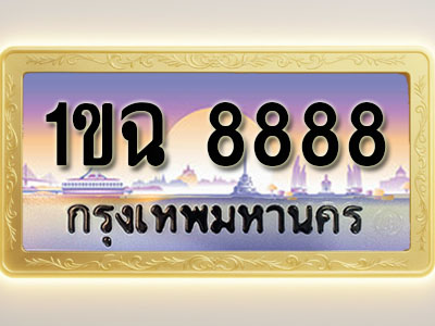 โอเคดีทะเบียนรถ 8888 ทะเบียนสวย 1ขฉ 8888 พร้อมส่งมอบ ( ผลรวมดี 40 )