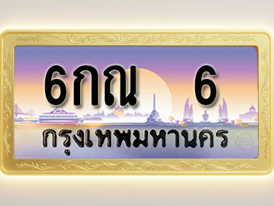 โอเคดีทะเบียนรถ 6 ทะเบียนสวย 6กณ 6 พร้อมส่งมอบ