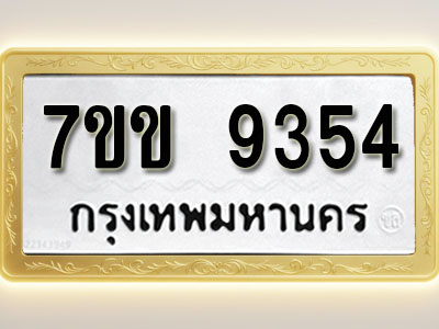 โอเคดี รับจองทะเบียน 9354 รถหมวดใหม่ 7ขข 9354 ทะเบียนมงคล ผลรวมดี 32