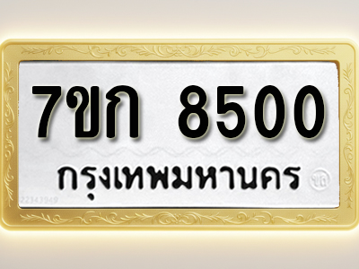 โอเคดี รับจองทะเบียน 8500 รถหมวดใหม่ 7ขก 8500 ทะเบียนมงคล ผลรวมดี 24