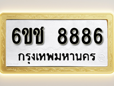 ป้ายทะเบียนรถ 8886 ทะเบียนมงคล 6ขช 8886 ผลรวมดี 40