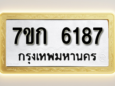 โอเคดี รับจองทะเบียนรถ 6187 หมวดใหม่ 7ขก 6187 ทะเบียนมงคล ผลรวมดี 32