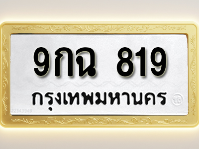 โอเคดีทะเบียนรถ 819 ทะเบียนมงคล 9กฉ 819 พร้อมส่งมอบ