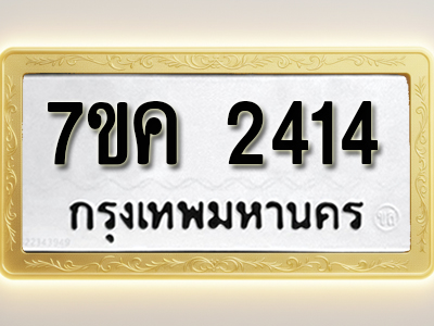 โอเคดี รับจองทะเบียนรถ 2414 หมวดใหม่ 7ขค 2414 ทะเบียนมงคล ผลรวมดี 24
