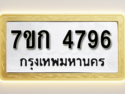 โอเคดี รับจองทะเบียนรถ 4796 หมวดใหม่ 7ขก 4796 ทะเบียนมงคล ผลรวมดี 36