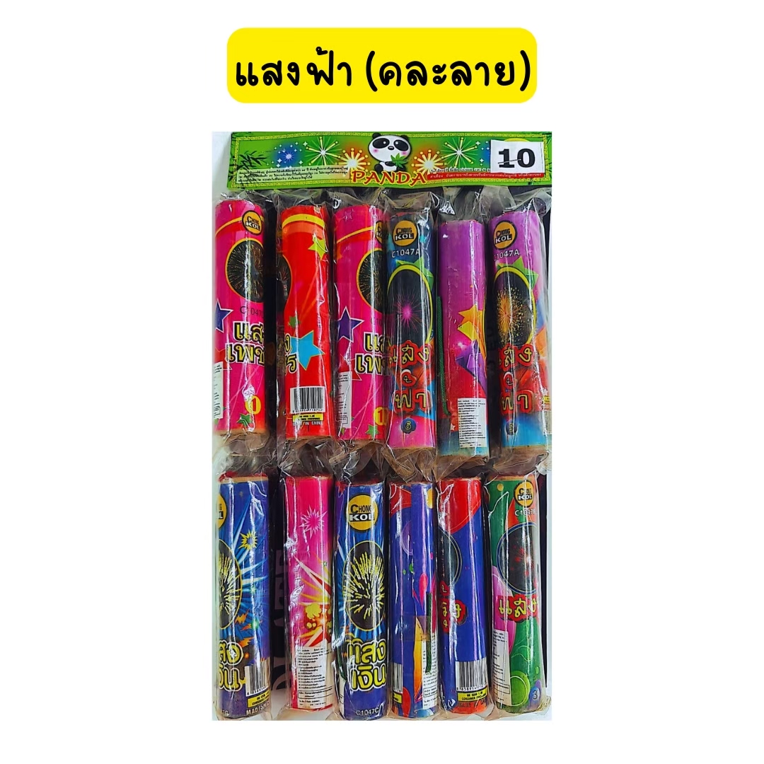 แสงฟ้า คละลาย แผง