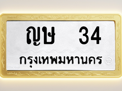 โอเคดีทะเบียนรถ 34 ทะเบียนมงคล ญษ 34 พร้อมส่งมอบ (ผลรวมดี 15)