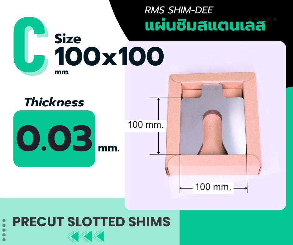 แผ่นชิมตั้งระดับสำเร็จรูป RMS SHIM-DEE สำหรับงานอุตสาหกรรม ขนาด 100x100มม. หนา 0.03มม. (Industrial Precut Shim)
