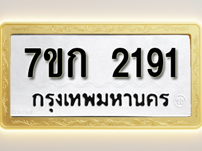 โอเคดี รับจองทะเบียนรถ 2191 ทะเบียนหมวดใหม่ 7ขก 2191 ทะเบียนมงคล ผลรวมดี 23