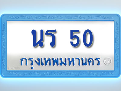 โอเคดีทะเบียนรถตู้ 50 ทะเบียนมงคล นร 50 พร้อมส่งมอบ (ผลรวมดี 14 )
