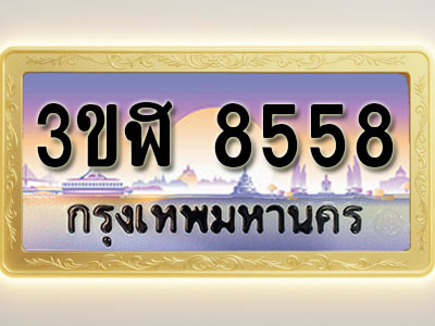 โอเคดีทะเบียนรถ 8558 ทะเบียนสวย 3ขฬ 8558 พร้อมส่งมอบ ( ผลรวมดี 36 )