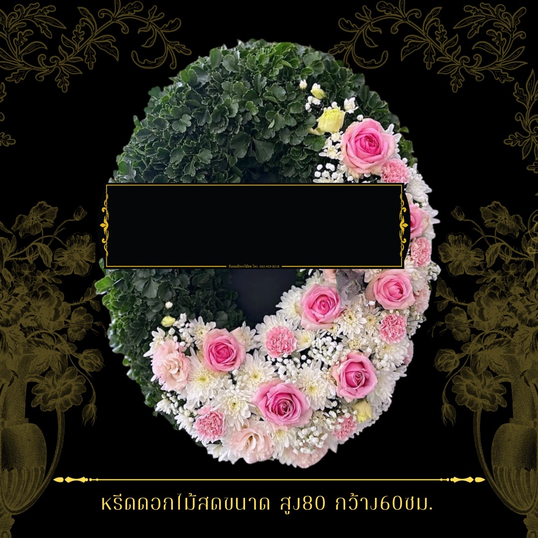 หรีดกระดานวงรี