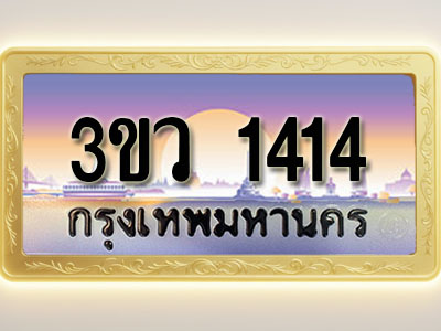โอเคดีทะเบียนรถ 1414 ทะเบียนสวย 3ขว 1414 พร้อมส่งมอบ