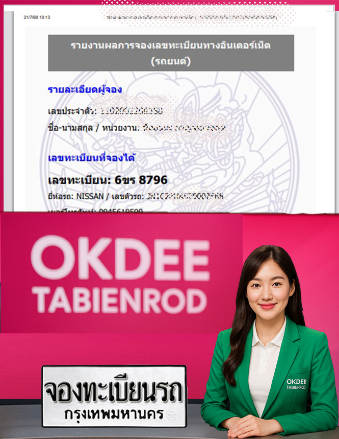 ผลงานจองเลขทะเบียนรถ 6ขร 8796