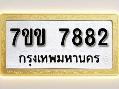 โอเคดี รับจองทะเบียน 7882 รถหมวดใหม่ 7ขข 7882 ทะเบียนมงคล ผลรวมดี 36