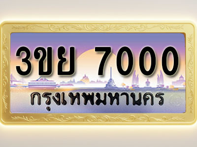 โอเคดีทะเบียนรถ 7000 ทะเบียนสวย 3ขย 7000 พร้อมส่งมอบ