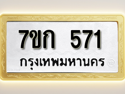 โอเคดี รับจองทะเบียนรถ 571 หมวดใหม่ 7ขก 571 ทะเบียนมงคล ผลรวมดี 23
