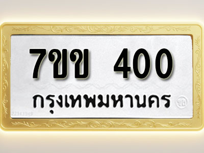 โอเคดี รับจองทะเบียนรถ 400 หมวดใหม่ 7ขข 400 ทะเบียนมงคล ผลรวมดี 15