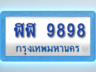 โอเคดีทะเบียนรถตู้ 9898 ทะเบียนมงคล ฬฬ 9898 พร้อมส่งมอบ