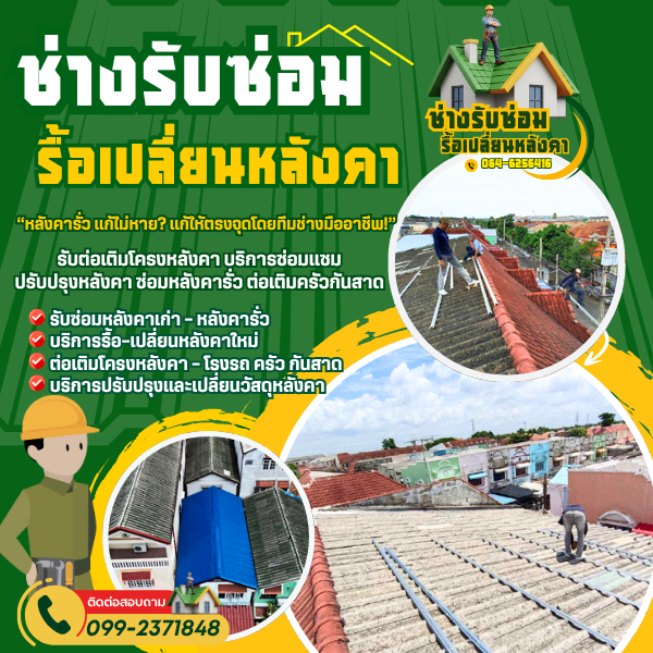 บริการปรับปรุงและเปลี่ยนวัสดุหลังคา...