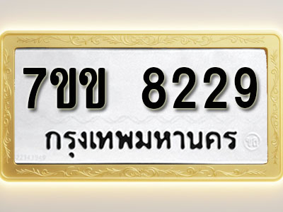 โอเคดี รับจองทะเบียน 8229 รถหมวดใหม่ 7ขข 8229 ทะเบียนมงคล ผลรวมดี 32