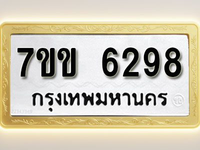 โอเคดี รับจองทะเบียนรถ 6298 หมวดใหม่ 7ขข 6298 ทะเบียนมงคล ผลรวมดี 36