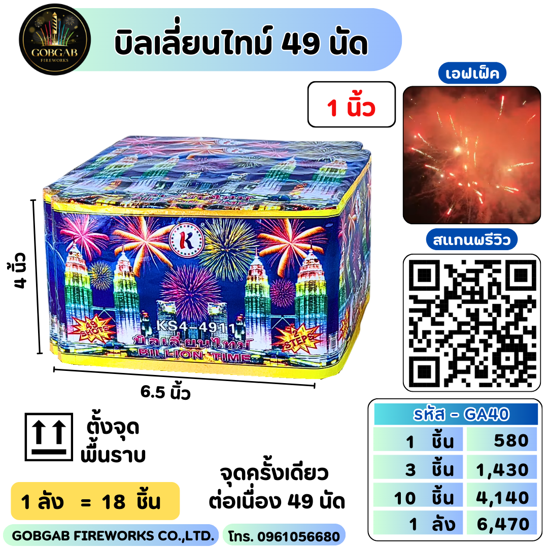 บิลเลี่ยนไทม์ 49 นัด