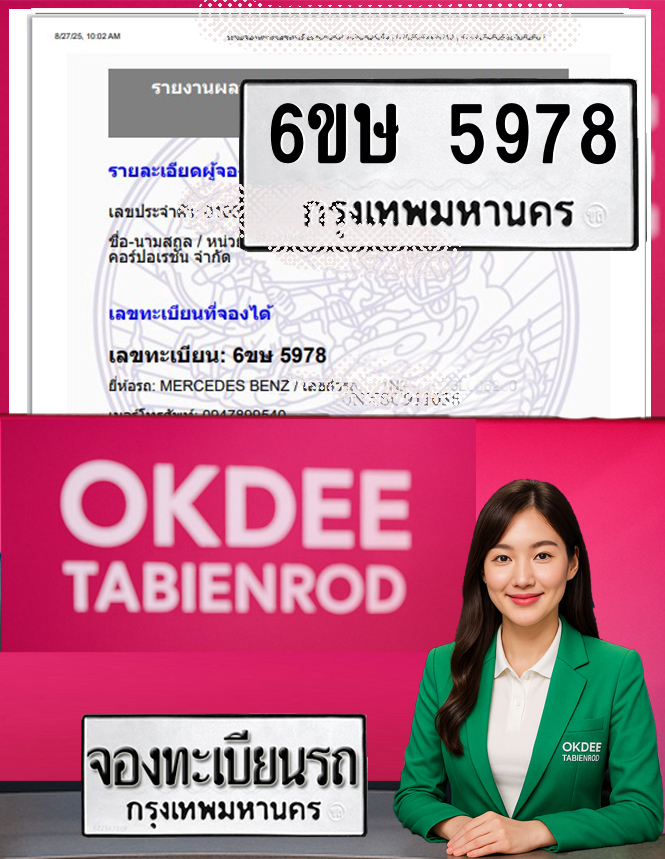 ผลงานจองเลขทะเบียนรถ 6ขษ 5978