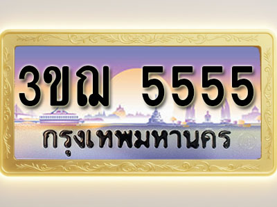โอเคดีทะเบียนรถ 5555 ทะเบียนสวย 3ขฌ 5555 พร้อมส่งมอบ