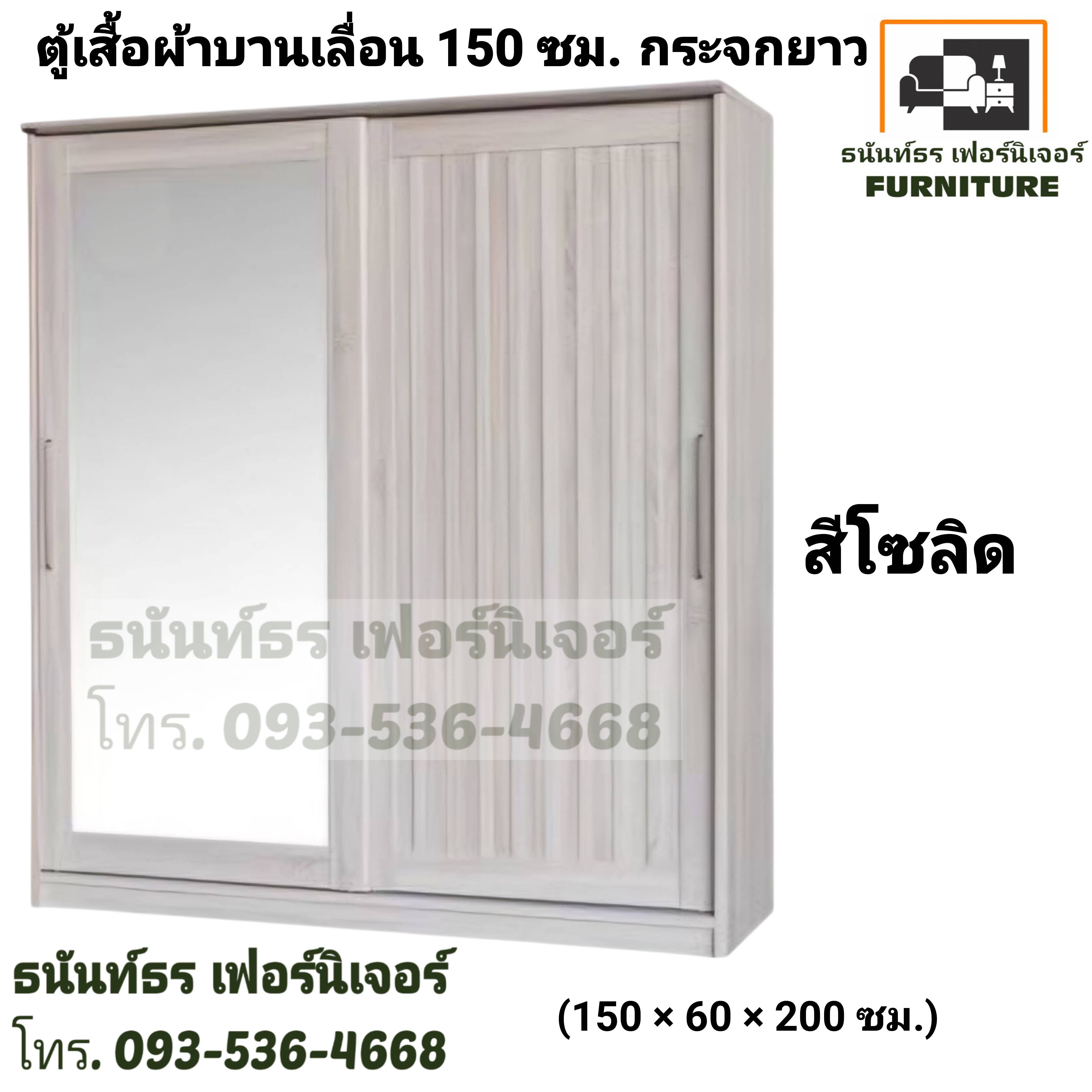 ตู้เสื้อผ้าบานเลื่อน 150 ซม. สีโซลิด