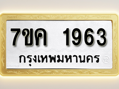 โอเคดี รับจองทะเบียนรถ 1963 หมวดใหม่ 7ขค 1963 ทะเบียนมงคล ผลรวมดี 32