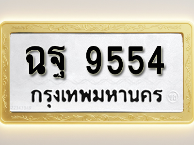 โอเคดีทะเบียนรถ 9554 ทะเบียนมงคล ฉฐ 9554 พร้อมส่งมอบ