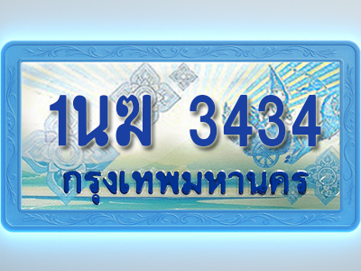 โอเคดีทะเบียนรถตู้ 3434 ทะเบียนสวย 1นฆ 3434 พร้อมส่งมอบ ผลรวมดี 23