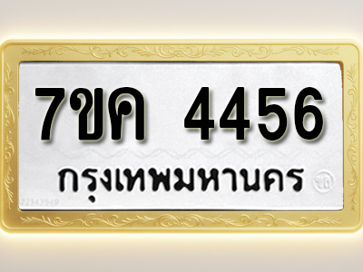 โอเคดี รับจองทะเบียนรถ 4456 หมวดใหม่ 7ขค 4456 ทะเบียนมงคล ผลรวมดี 32
