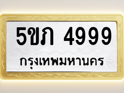 โอเคดีทะเบียนรถ 4999 ทะเบียนมงคล 5ขภ 4999 พร้อมส่งมอบ