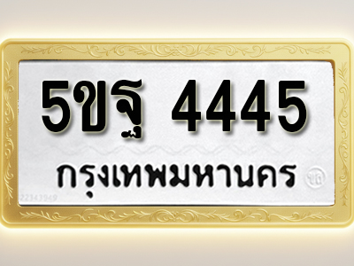 โอเคดีทะเบียนรถ 4445 ทะเบียนมงคล 5ขฐ 4445 พร้อมส่งมอบ