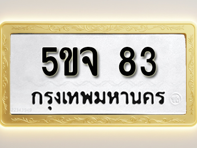 โอเคดีทะเบียนรถ 83 ทะเบียนมงคล 5ขจ 83 พร้อมส่งมอบ (ผลรวมดี 24)