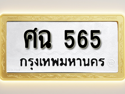 โอเคดีทะเบียนรถ 565 ทะเบียนมงคล ศฉ 565 พร้อมส่งมอบ