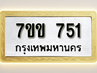 โอเคดี รับจองทะเบียน 751 รถหมวดใหม่ 7ขข 751 ทะเบียนมงคล ผลรวมดี 24