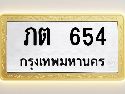 โอเคดีทะเบียนรถ 654 ทะเบียนมงคล ภต 654 พร้อมส่งมอบ (ผลรวมดี 19)